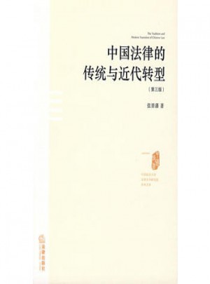 中国法律的传统与近代转型(第三版)