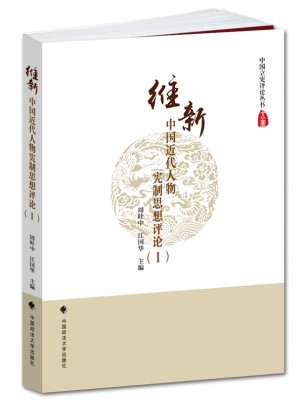 维新：中国近代人物宪制思想评论（I）