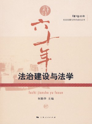 法治建设与法学