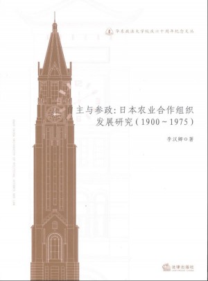 自主与参政：日本农业合作组织发展研究（1900-1975）