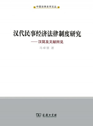 汉代民事经济法律制度研究：汉简及文献所见