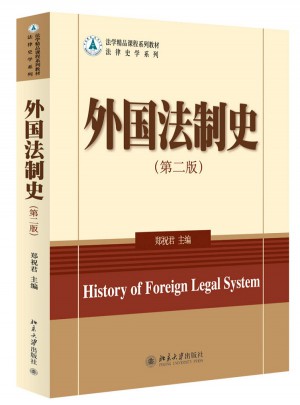 外国法制史（第二版）
