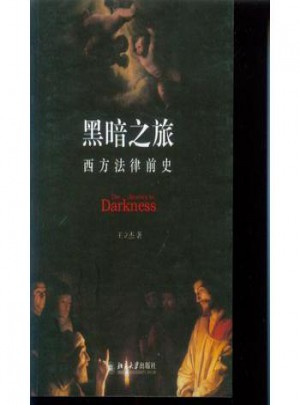 黑暗之旅：西方法律前史