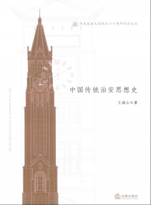 中国传统治安思想史
