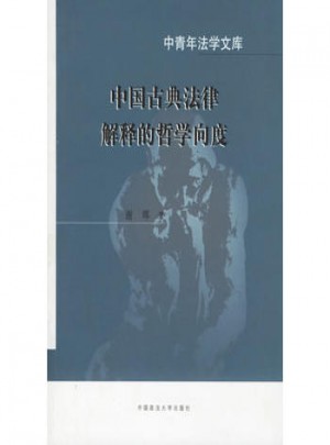 中国古典法律解释的哲学向度