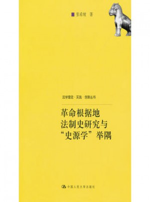 革命根据地法制史研究与“史源学”举隅