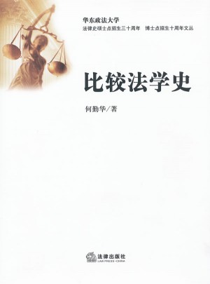 比较法学史