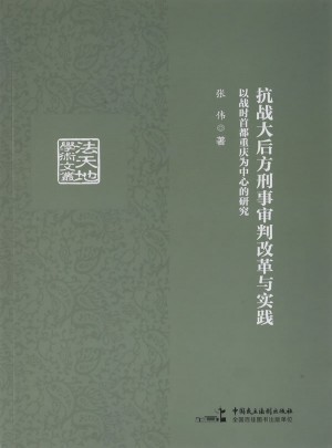 抗战大后方刑事审判改革与实践：以战时首都重庆为中心的研究