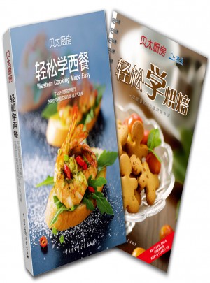 贝太厨房轻奢美食系列全二册：《轻松学烘焙》+《轻松学西餐》