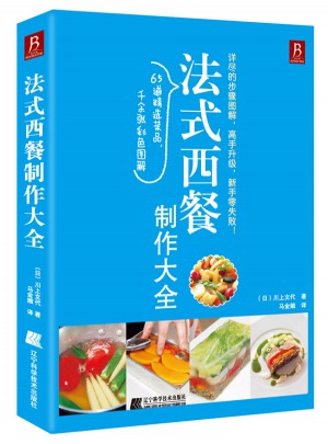 法式西餐制作大全
