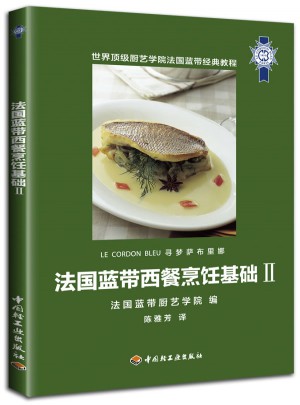 法国蓝带西餐烹饪基础Ⅱ