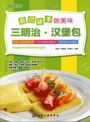 自己动手做美味三明治·汉堡包