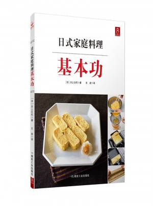 日式家庭料理基本功图书