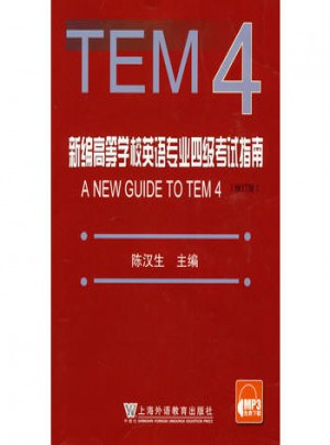 新编高等学校英语专业四级考试指南图书