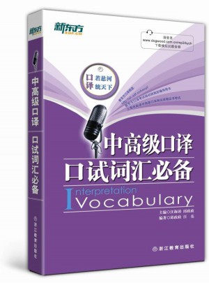 新东方 中高级口译口试词汇必备
