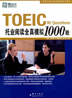 新东方 托业阅读全真模拟1000题