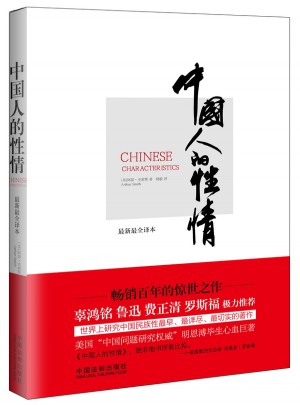 中国人的性情