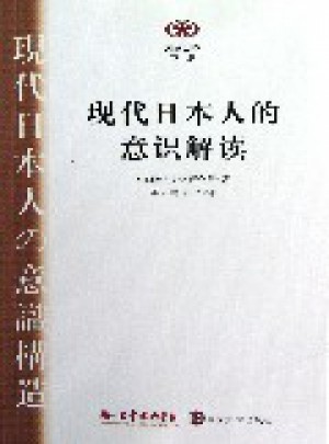 现代日本人的意识解读