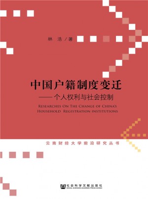 中国户籍制度变迁:个人权利与社会控制图书