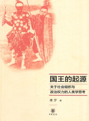 国王的起源：关于社会组织与政治权力的人类学思考