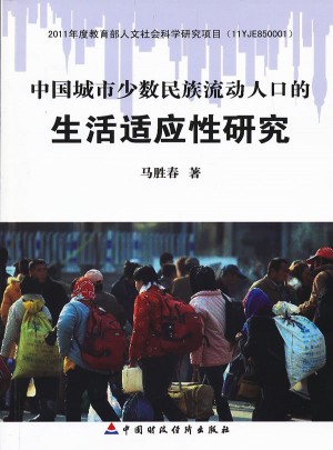 中国城市少数民族流动人口的生活适应性研究