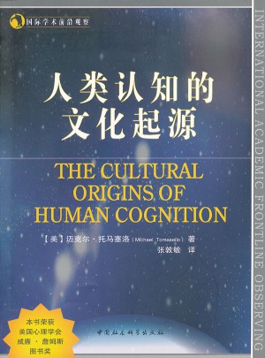 人类认知的文化起源（国际学术前沿观察）图书