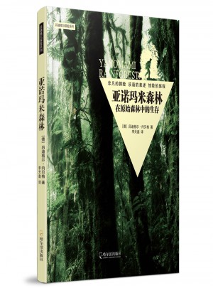 亚诺玛米森林：在原始森林中的生存图书