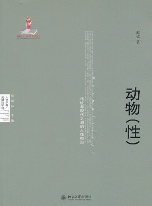 动物（性）：传统与现代之间的人性根由