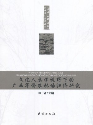 文化人类学视野下的广西华侨农林场归侨研究