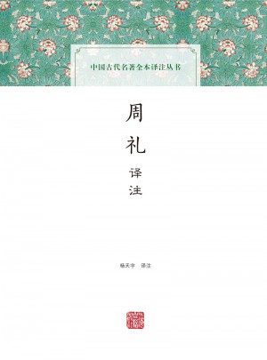 周礼译注