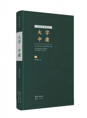 大学 中庸（汉英对照）