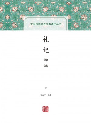 礼记译注（全二册）