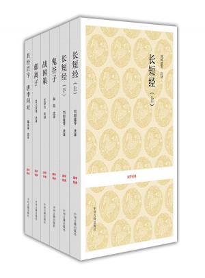 长短经·鬼谷子·战国策·郁离子