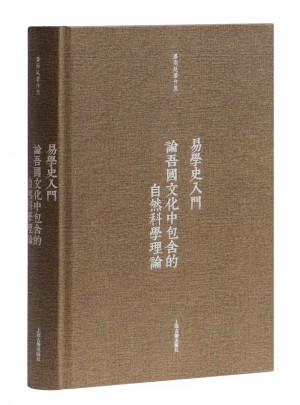 易学史入门·论吾国文化中包含的自然科学理论图书