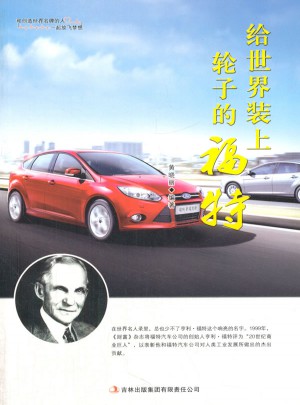 给世界装上轮子的福特