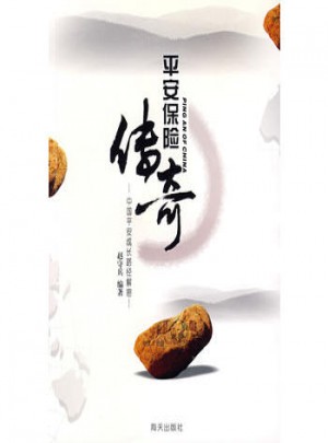 平安保险传奇：中国平安成长路径解密