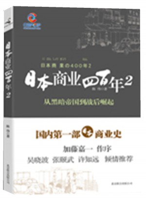 日本商业四百年2