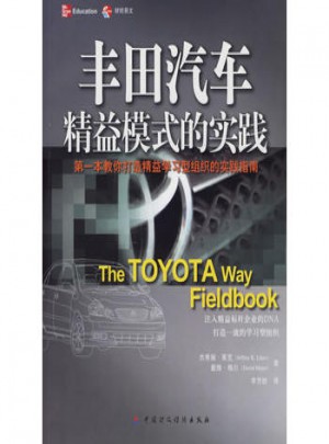丰田汽车：精益模式的实践图书