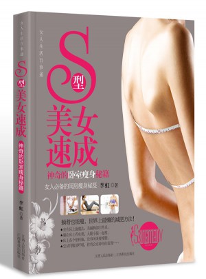 S型美女速成：神奇的卧室瘦身秘籍