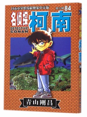 名侦探柯南84