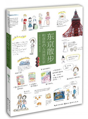 城市绘本·东京散步：和喜欢的人共赏东京