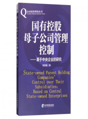 国有控股母子公司管理控制:基于中央企业的研究