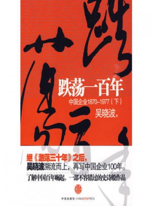 跌荡一百年（下）