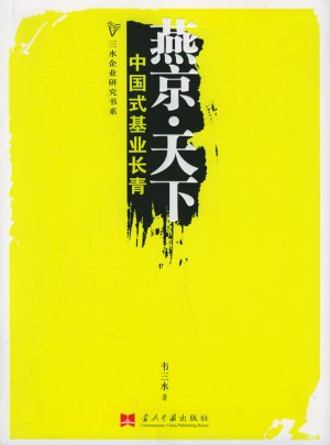 燕京·天下：中国式基业长青