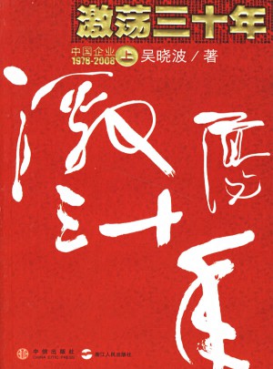 激荡三十年:中国企业1978-2008(上册)
