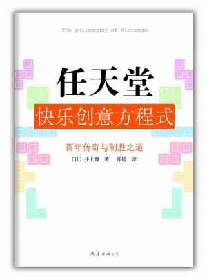 任天堂快乐创意方程式：“游戏界的苹果”任天堂的百年传奇