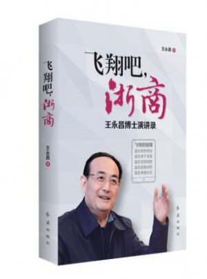 飞翔吧，浙商