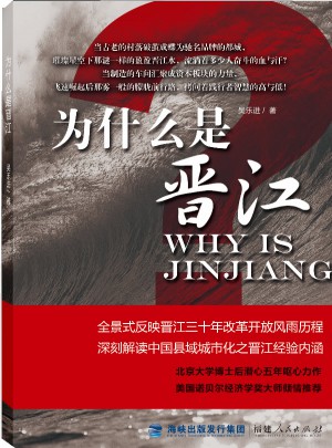 为什么是晋江