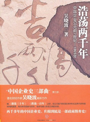 浩荡两千年/中国企业公元前7世纪-1869年