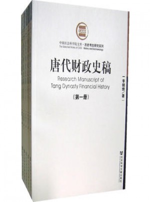 唐代财政史稿（全五册）